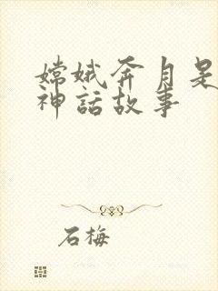 嫦娥奔月是什么神话故事