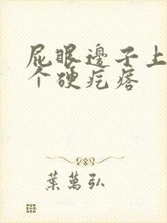 屁眼边子上长了个硬疙瘩