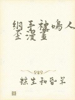 纲手被鸣人艹歪歪漫画