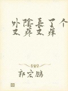 外阴长了个疙瘩又疼又痒