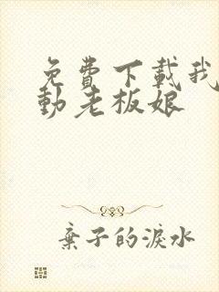 免费下载我的心动老板娘