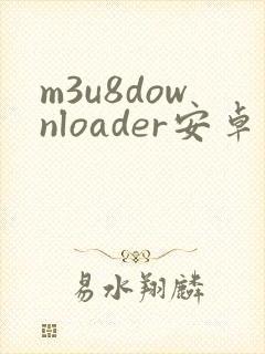 m3u8downloader安卓版下载