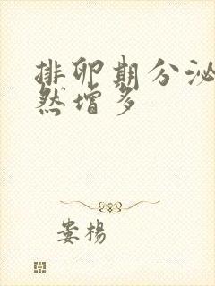 排卵期分泌物突然增多