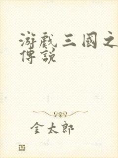 游戏三国之英雄传说封面