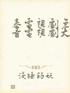 泰电视剧免费观看电视剧大全在线观看