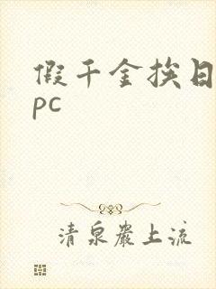 假千金挨日记npc封面