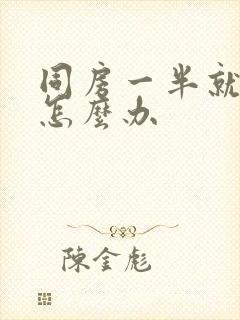 同房一半就软了怎么办