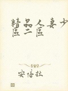 精品人妻少妇一区二区