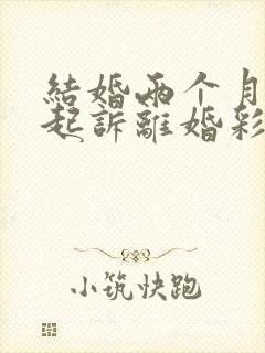 结婚两个月男方起诉离婚彩礼退吗封面