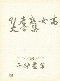 91老熟女高潮大合集