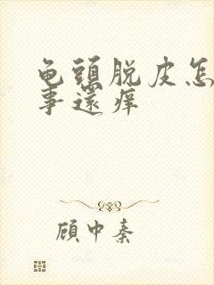 龟头脱皮怎么回事还痒封面