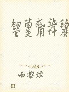 细菌感染的支气管炎用什么药