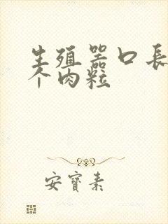 生殖器口长了一个肉粒