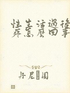 性生活过后肚子疼怎么回事,吃什么药封面