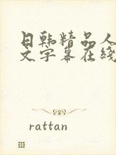 日韩精品人妻中文字幕在线播放