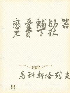 恋爱辅助器漫画免费下拉