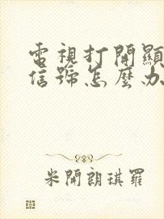 电视打开显示无信号怎么办