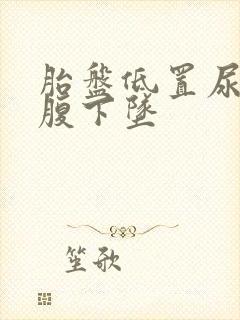 胎盘低置尿频小腹下坠