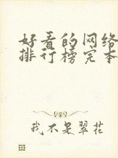 好看的网络小说排行榜完本前十名