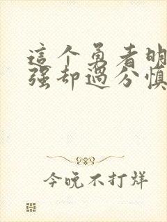 这个勇者明明超强却过分慎重小说笔趣阁