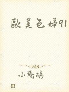 欧美色妇91