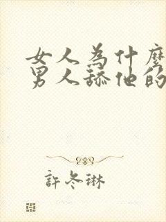 女人为什么喜欢男人舔他的下面视频