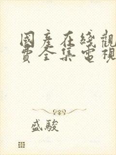 国产在线观看免费全集电视剧大全猎