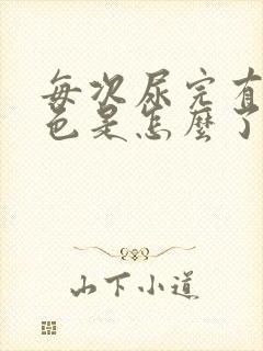 每次尿完有点红色是怎么了