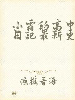 小霜的高中成长日记最新更新