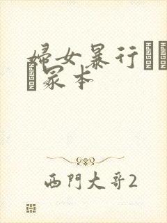 妇女暴行ヘンリー冢本