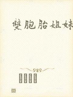 双胞胎姐妹全文