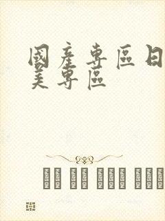 国产专区日韩欧美专区