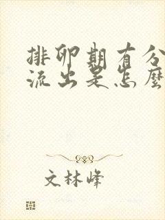 排卵期有分泌物流出是怎么回事封面