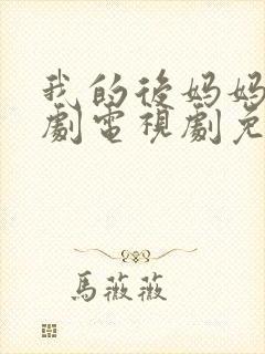 我的后妈妈妈韩剧电视剧免费观看