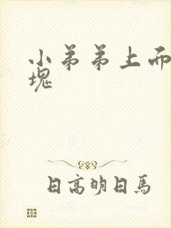 小弟弟上面有硬块