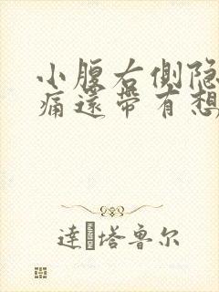 小腹右侧隐隐作痛还带有想拉大便