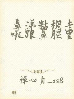 鼻涕粘稠卡在喉咙跟鼻腔里封面