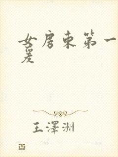 女房东第一次做爰