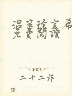 温宁徐言希全文免费阅读封面