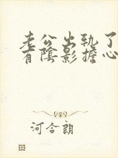 老公出轨了心里有阴影担心他们再有联系