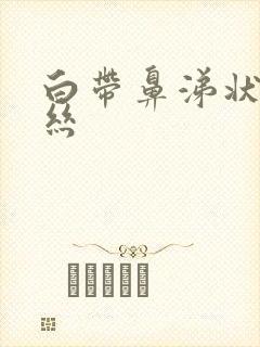 白带鼻涕状带血丝封面