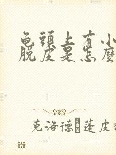 龟头上有小红点脱皮是怎么回事封面