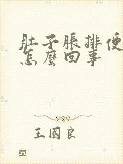 肚子胀排便有血怎么回事