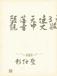 堕落天使3免费观看中文版高清