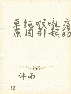 单纯喉咙痛什么原因引起的