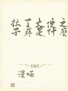 拉了大便之后肚子疼是什么原因