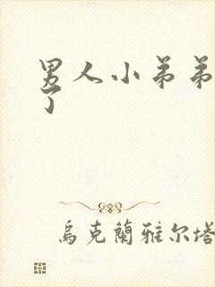 男人小弟弟太硬了