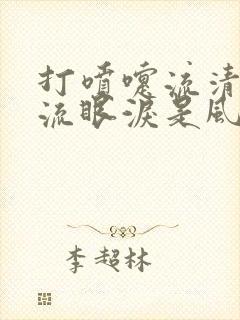 打喷嚏流清鼻涕流眼泪是风寒还是风热感冒