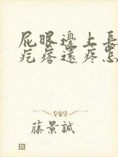 屁眼边上长了个疙瘩还疼怎么回事