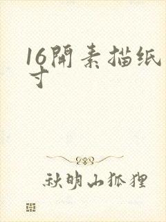 16开素描纸尺寸